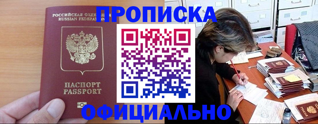 прописка в Королёве